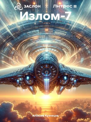 cover image of Излом-7